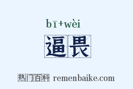 逼畏是什么意思的图片